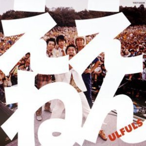 明日があるさ ジョージアで行きましょう編 歌詞 ウルフルズ ふりがな付 歌詞検索サイト Utaten