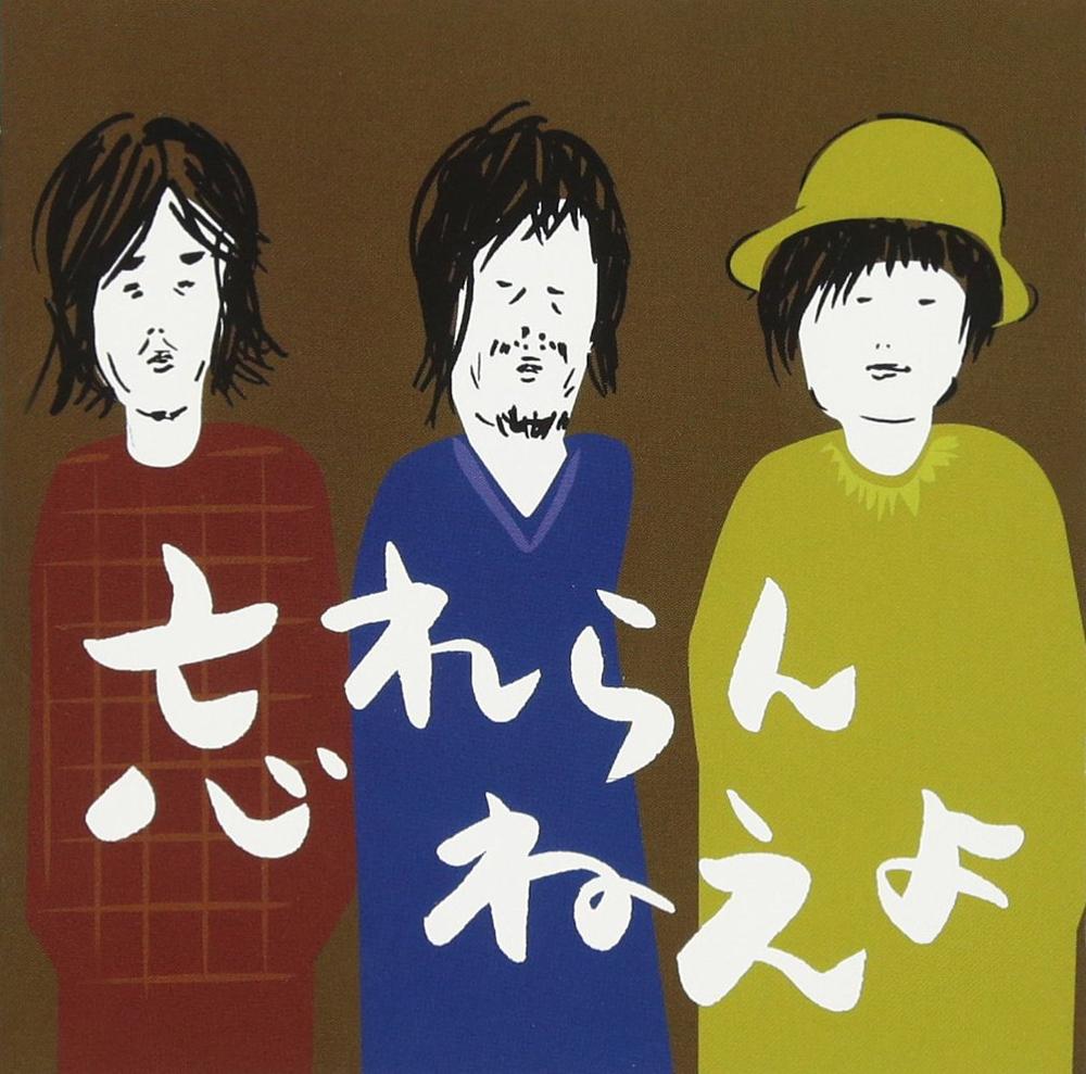 ロックとはこれだ 忘れらんねえよの記憶に残る名曲をご紹介 歌詞検索サイト Utaten ふりがな付