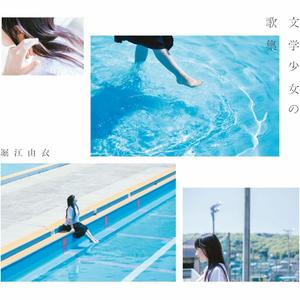 インモラリスト 歌詞 堀江由衣 ふりがな付 歌詞検索サイト Utaten