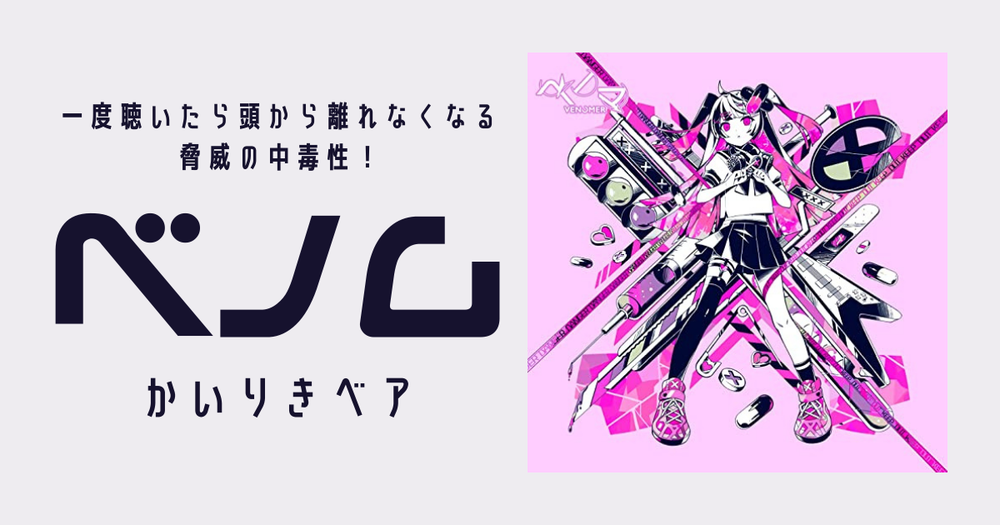 一度聴いたら頭から離れなくなる脅威の中毒性 ベノム に迫る 歌詞検索サイト Utaten ふりがな付