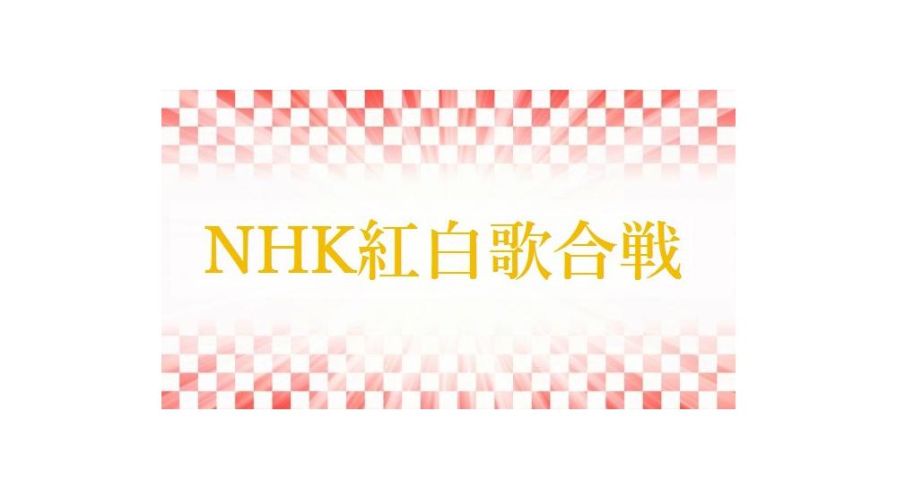 紅白歌合戦 直前特集 紅白で振り返る あの年の歌と出来事 昭和26年 34年編 歌詞検索サイト Utaten ふりがな付