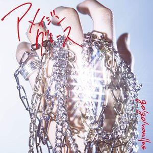 Go Home 歌詞 Go Go Vanillas ふりがな付 歌詞検索サイト Utaten