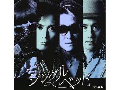 シャ乱Qのアーティストページ｜歌詞検索サイト【UtaTen】