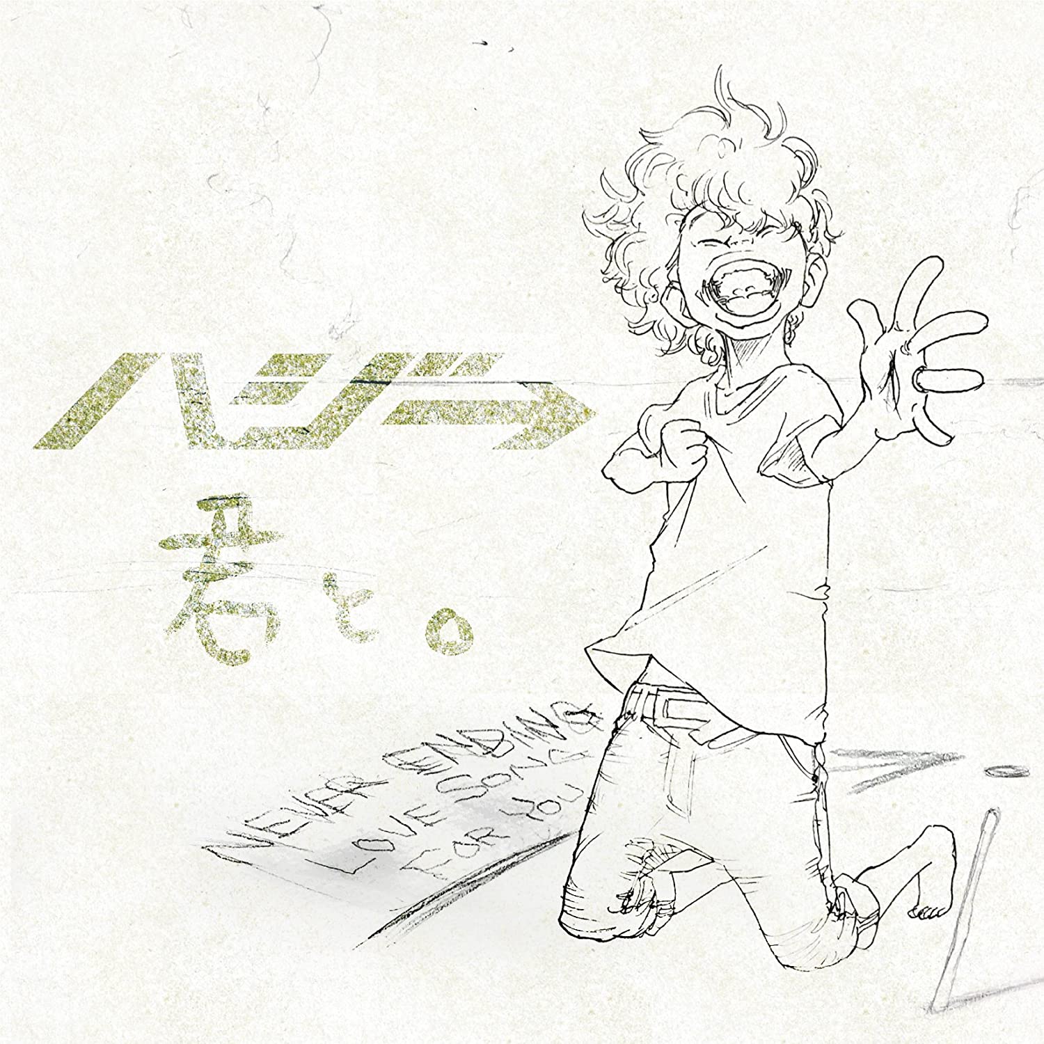 ハジ の歌を聴けば まっすぐな歌詞が心に響く 歌詞検索サイト Utaten ふりがな付 ハジ の歌を聴けば まっすぐな歌詞が心に響く 歌詞検索サイト Utaten ふりがな付