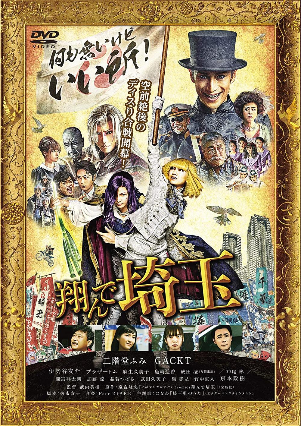 翔んで埼玉 は愛と笑いの革命映画 県民よ 地元愛で立ち上がれ 歌詞検索サイト Utaten ふりがな付