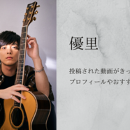 優里 インフィニティ 歌詞の意味に秘められた無限の可能性を考察 歌詞検索サイト Utaten ふりがな付