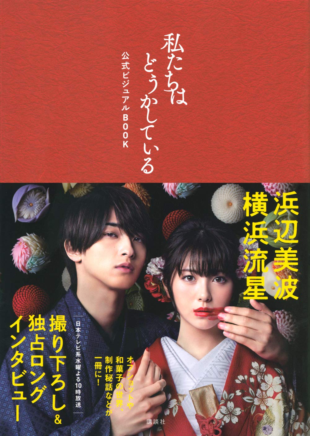 ドラマ「私たちはどうかしている」に狂おしく惹かれる！愛の迷宮から抜け出せない 歌詞検索サイト【UtaTen】ふりがな付