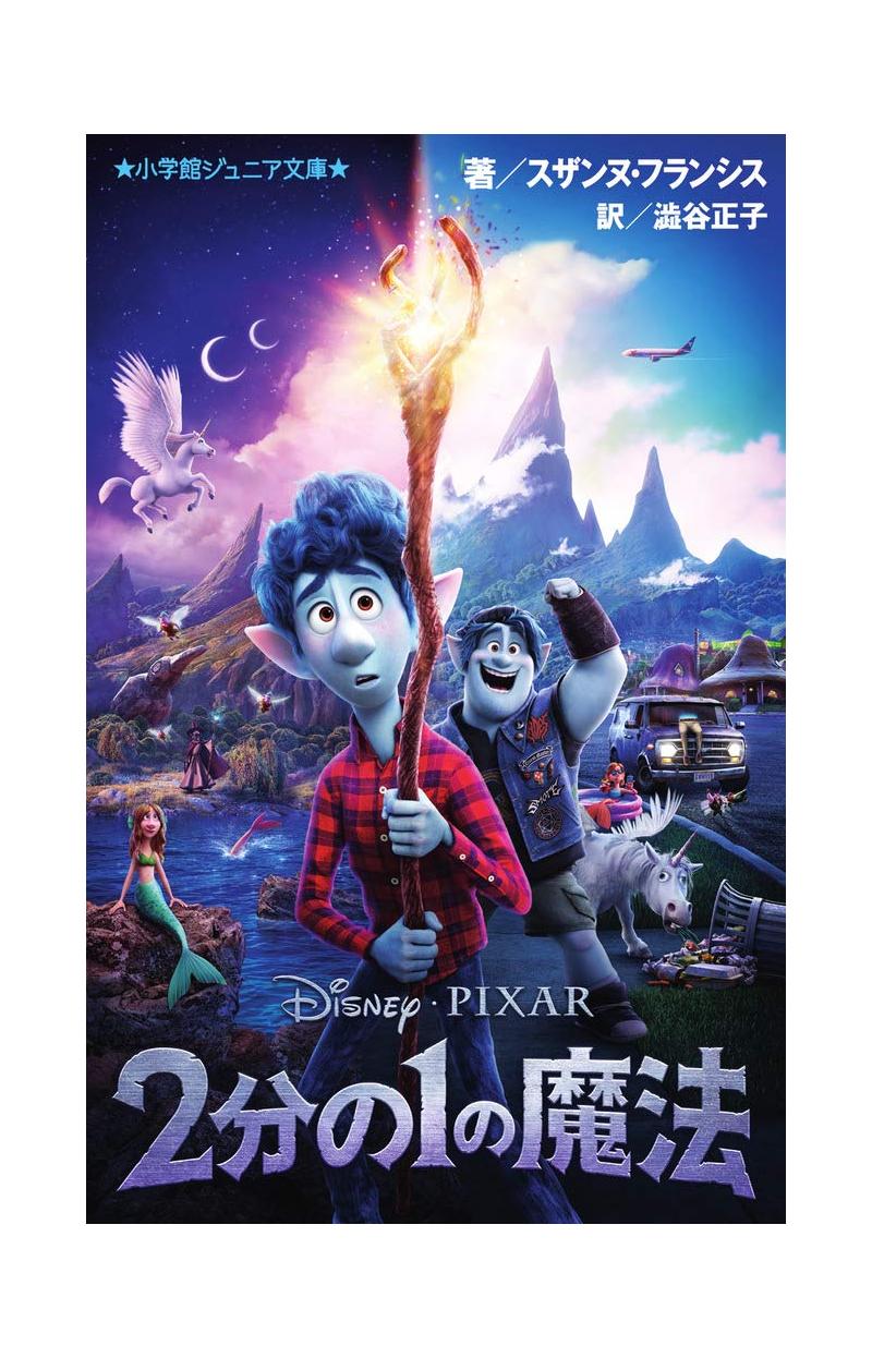 映画「2分の1の魔法」亡き父の復活を目指す兄弟の感動ファンタジー！ 歌詞検索サイト【UtaTen】ふりがな付