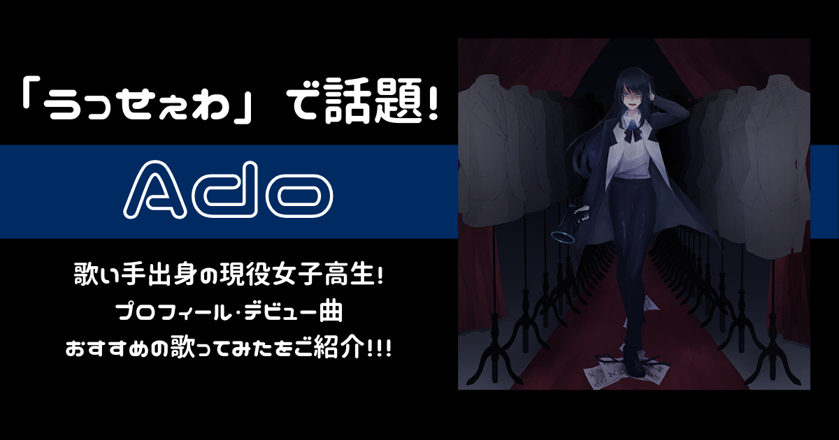 Adoの素顔・性別・年齢は？歌い手出身のおすすめ歌ってみた5選をあわせて紹介！ 歌詞検索サイト【UtaTen】ふりがな付