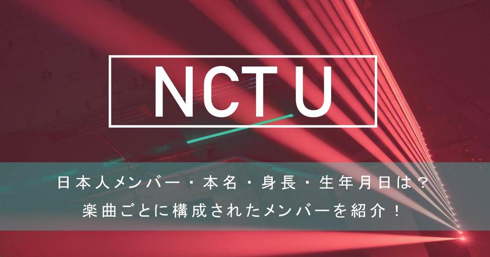 Nct Uの日本人メンバー 本名 身長 生年月日は 楽曲ごとに構成されたメンバーを紹介 歌詞検索サイト Utaten ふりがな付