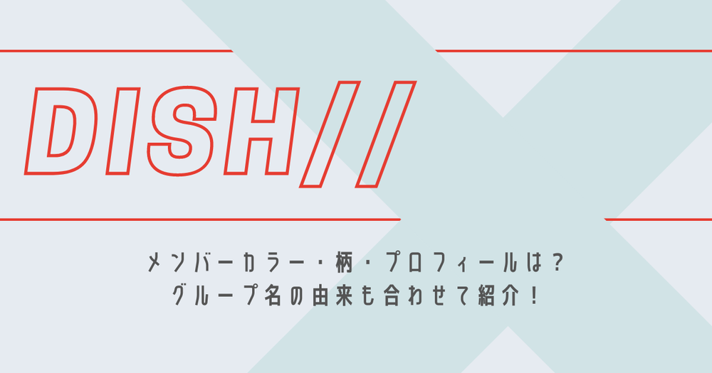 Dish ディッシュ メンバーカラー 柄 プロフィールは 名前の由来も合わせて紹介 歌詞検索サイト Utaten ふりがな付