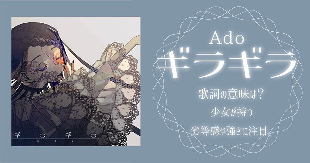 Ado ギラギラ の歌詞の意味は 少女が持つ劣等感や強さに注目 歌詞検索サイト Utaten ふりがな付
