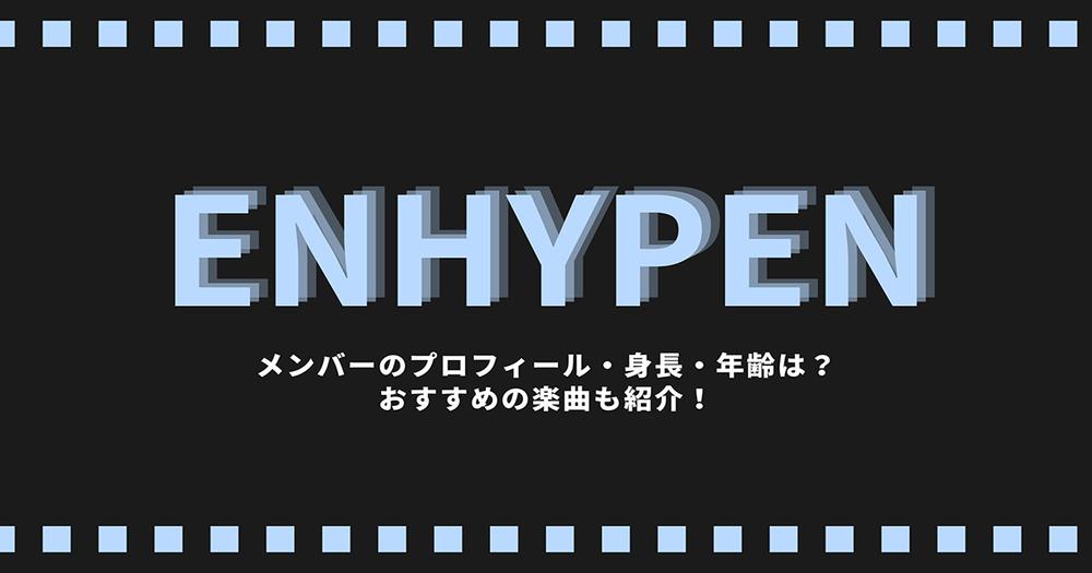 Enhypen エンハイフン エナイプン のメンバーのプロフィール 身長 年齢は おすすめの楽曲も紹介 歌詞検索サイト Utaten ふりがな付