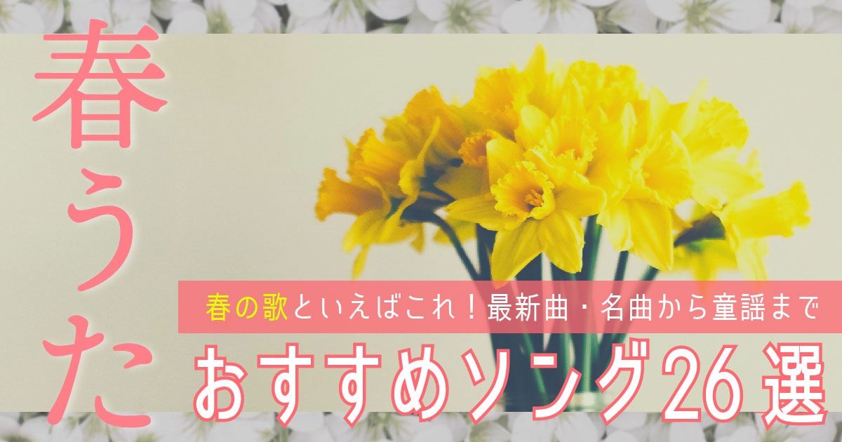 春うた 春の歌といえばこれ 最新曲 名曲から童謡までおすすめソング26選 歌詞検索サイト Utaten ふりがな付
