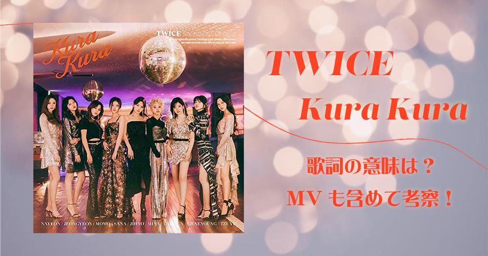 Twice 曲 歌詞 Twice 曲 歌詞
