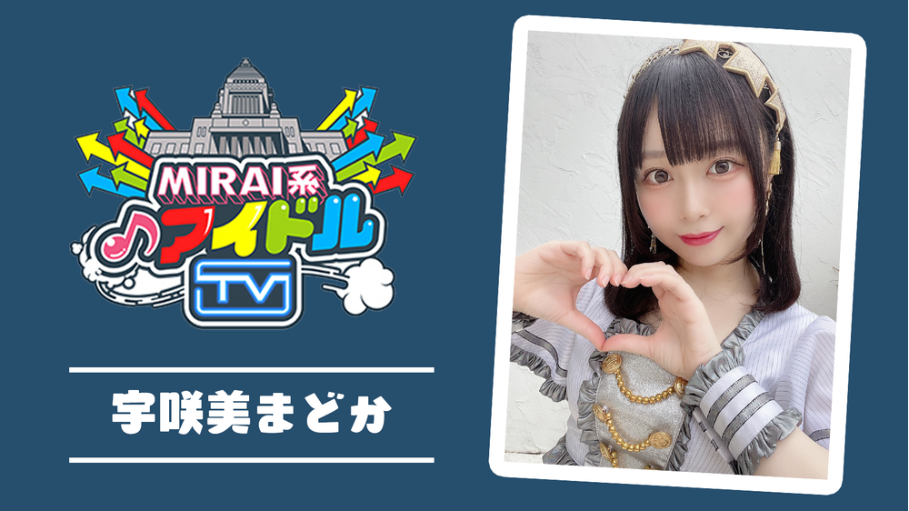 Tokyo Mx Mirai系アイドルtv 出演の 宇咲美まどか お得なキャンペーン情報はコチラ 歌詞検索サイト Utaten ふりがな付