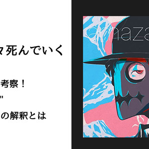 Amazarashi 風に流離い Amazarashi 風に流離い