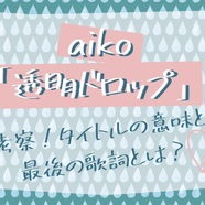 Aiko カブトムシ は失恋の歌 名曲に込められた歌詞の意味を徹底考察の画像 1 4 歌詞検索サイト Utaten ふりがな付