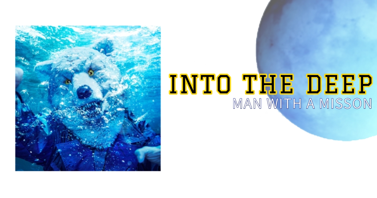 MAN WITH A MISSION「INTO THE DEEP」歌詞和訳とあわせて意味を考察！ | 歌詞検索サイト【UtaTen】ふりがな付 - Man With A Mission Into The Deep