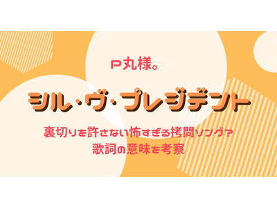 P丸様 のアーティストページ 歌詞検索サイト Utaten