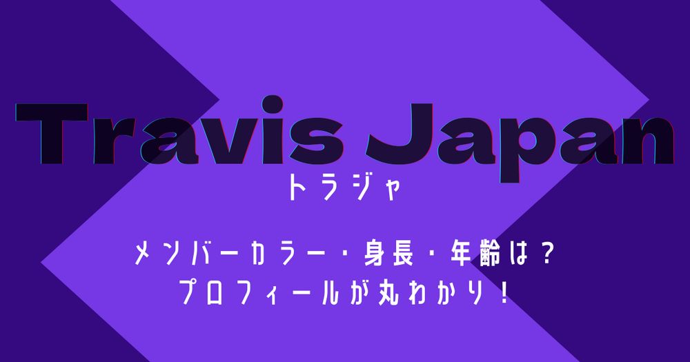 Travis Japan トラジャ のメンバーカラー 身長 年齢は プロフィールが丸わかり 歌詞検索サイト Utaten ふりがな付