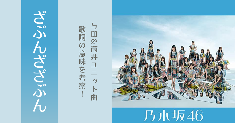 乃木坂46 ざぶんざざぶん 与田 筒井ユニット曲の歌詞の意味を考察 歌詞検索サイト Utaten ふりがな付