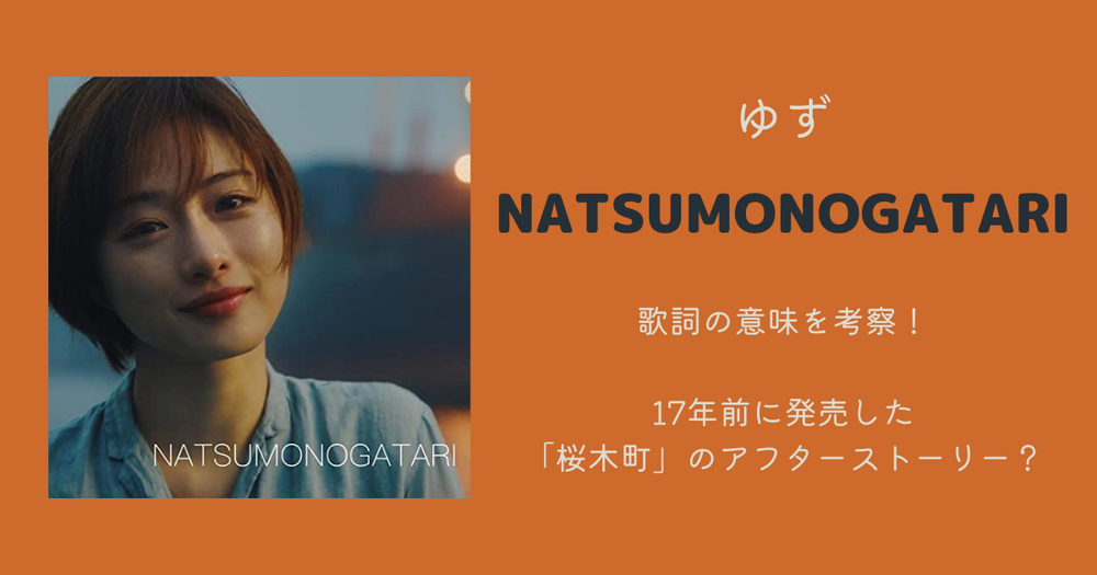 ゆず Natsumonogatari の歌詞の意味を考察 17年前に発売した 桜木町 のアフターストーリー 歌詞検索サイト Utaten ふりがな付