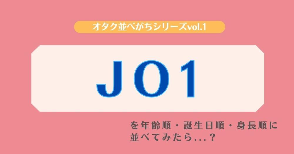 Jo1を年齢順 身長順 誕生日順に並べたら 歌詞検索サイト Utaten ふりがな付