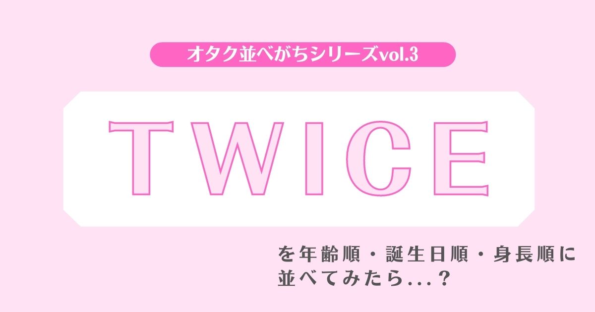 Twiceの人気曲ランキングtop10 かっこいい曲や感動するバラード曲も紹介 カラオケうたてん