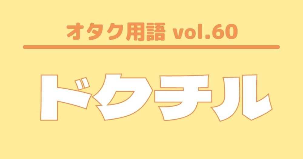 オタク用語 Vol 60 ドクチルとは 意味 使い方 例文 歌詞検索サイト Utaten ふりがな付