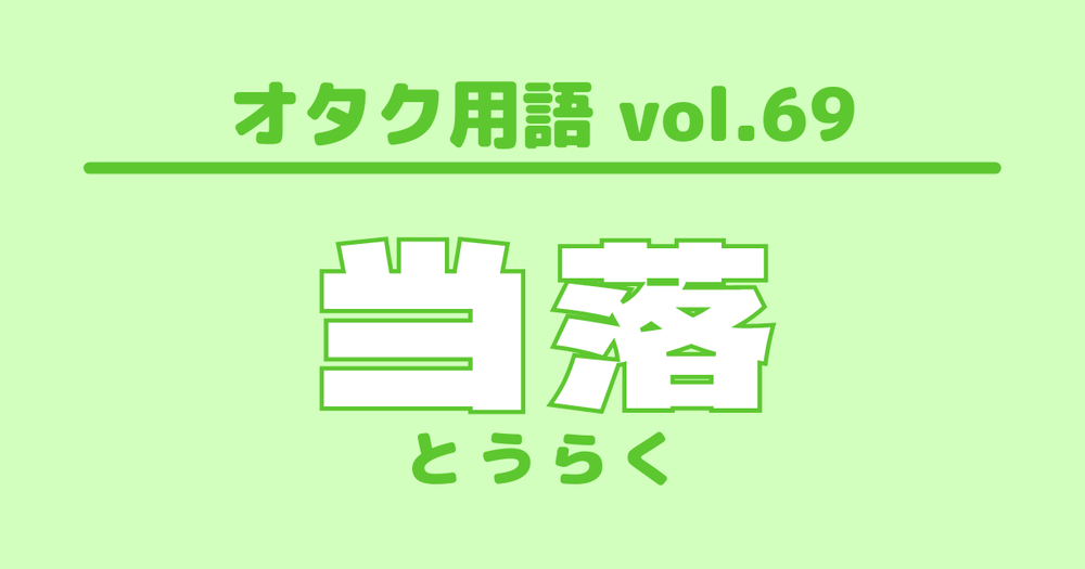 オタク用語 Vol 69 当落とは 意味 使い方 例文 歌詞検索サイト Utaten ふりがな付