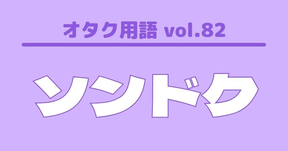 オタク用語 Vol ソンドクとは 意味 使い方 例文 歌詞検索サイト Utaten ふりがな付