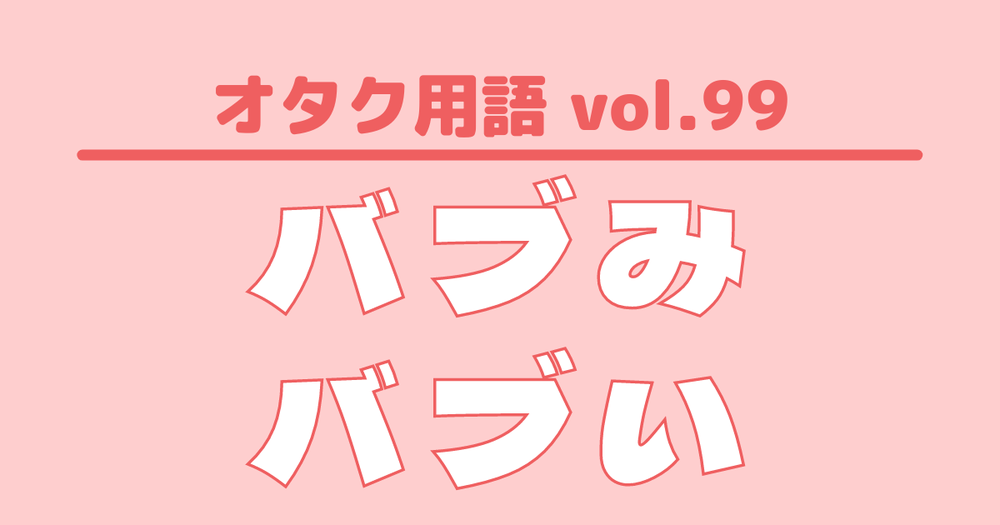 オタク用語 Vol 99 バブみ バブいとは 意味 使い方 例文 歌詞検索サイト Utaten ふりがな付