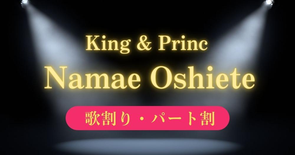 歌割り パート割り King Prince キンプリ Namae Oshiete 歌詞検索サイト Utaten ふりがな付