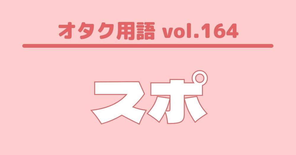 オタク用語 Vol 164 スポとは 意味 使い方 例文 歌詞検索サイト Utaten ふりがな付