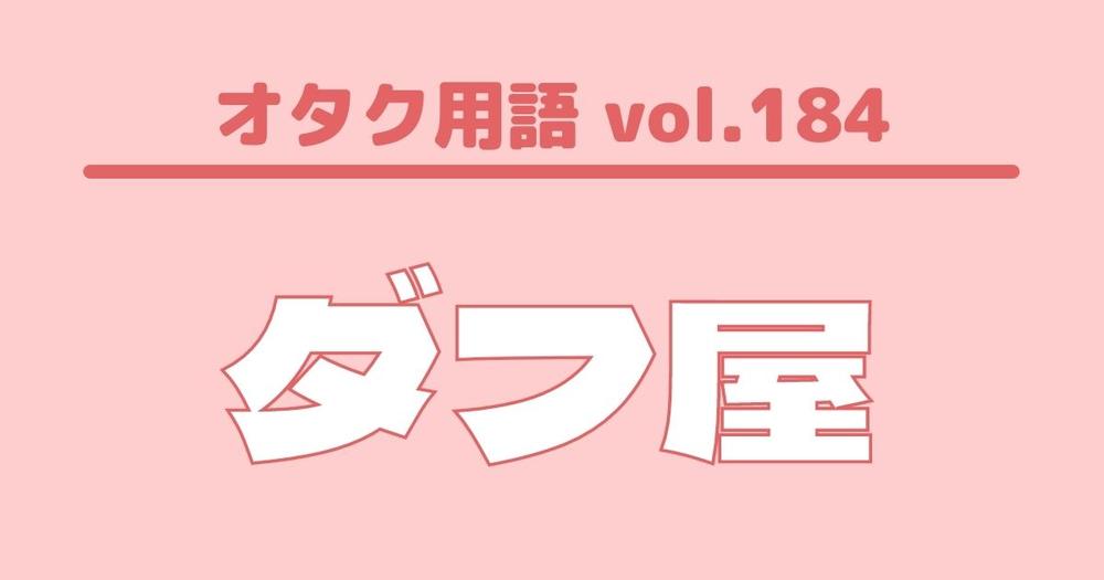オタク用語 Vol 184 ダフ屋とは 意味 使い方 例文 歌詞検索サイト Utaten ふりがな付