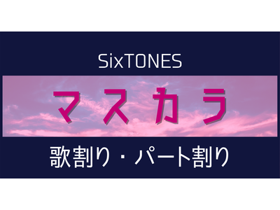 Sixtones のアーティストページ 歌詞検索サイト Utaten