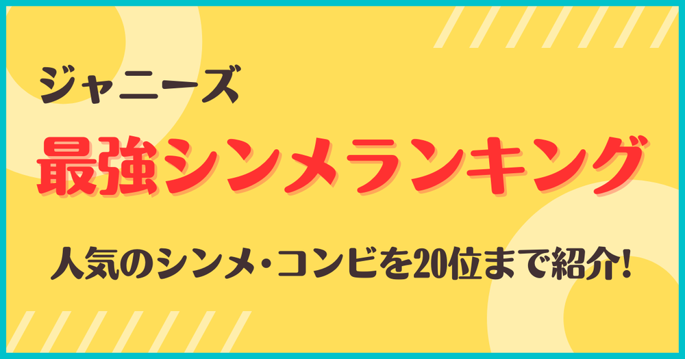 ジャニーズの最強シンメ 人気シンメ コンビを位までご紹介 歌詞検索サイト Utaten ふりがな付