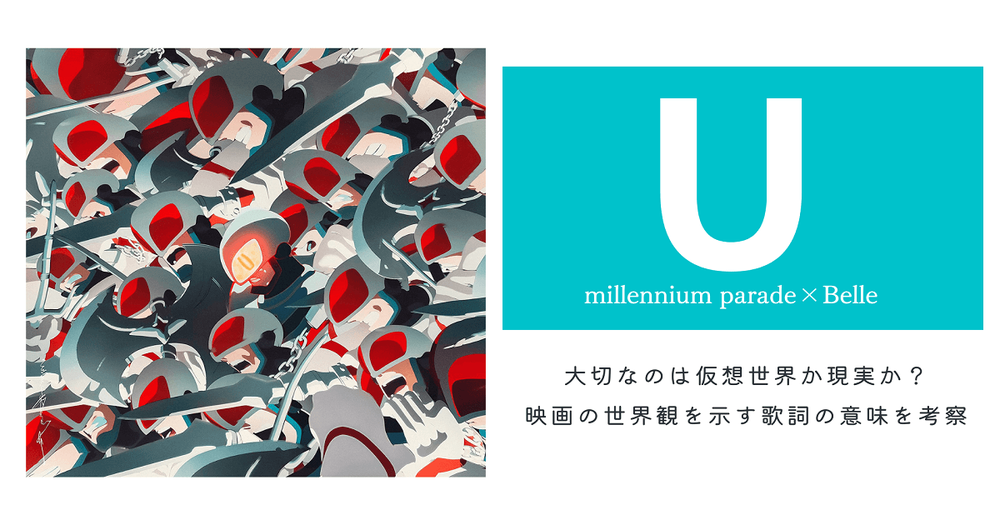 Millennium Parade Belle U 大切なのは仮想世界か現実か 映画の世界観を示す歌詞の意味を考察 歌詞 検索サイト Utaten ふりがな付