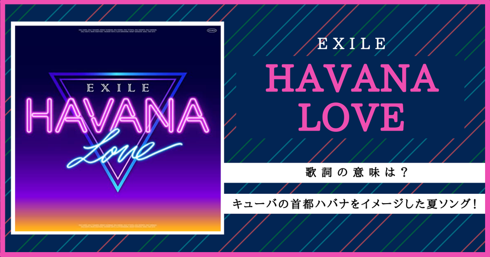 Exile Havana Love の意味は キューバの首都ハバナをイメージした夏ソング 歌詞検索サイト Utaten ふりがな付