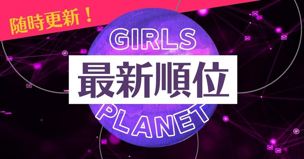 最新 ガルプラの順位 日本 韓国 中国 まとめ セルの上位top5やプラネットtop9も紹介 歌詞検索サイト Utaten ふりがな付