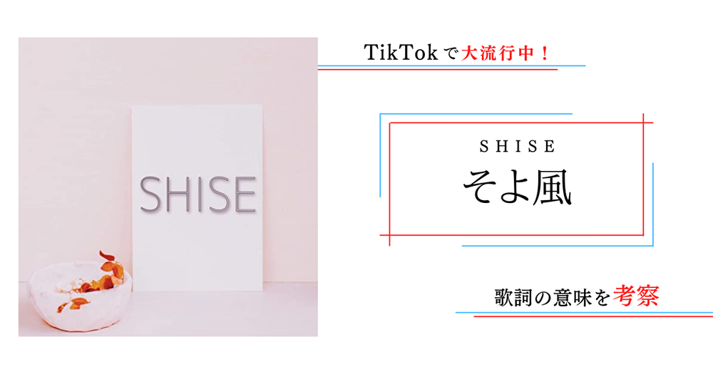 Shise そよ風 がtiktokで大流行中 歌詞の意味を考察 歌詞検索サイト Utaten ふりがな付 Shise そよ風 がtiktokで大流行中 歌詞の意味を考察 歌詞検索サイト Utaten ふりがな付