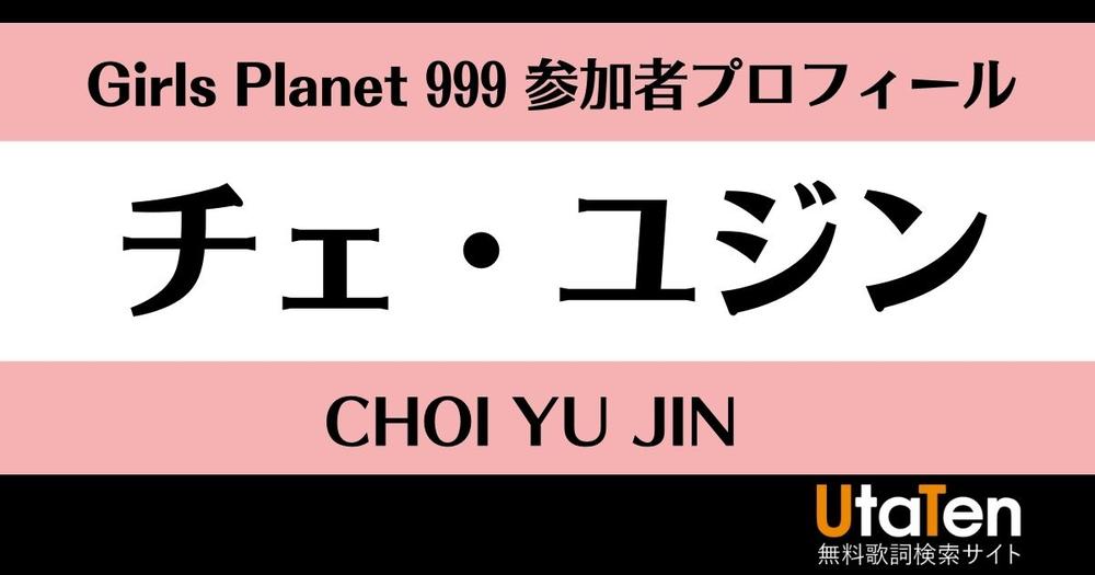 ガルプラ】チェ・ユジンのプロフィール・順位・セルは？ | 歌詞検索