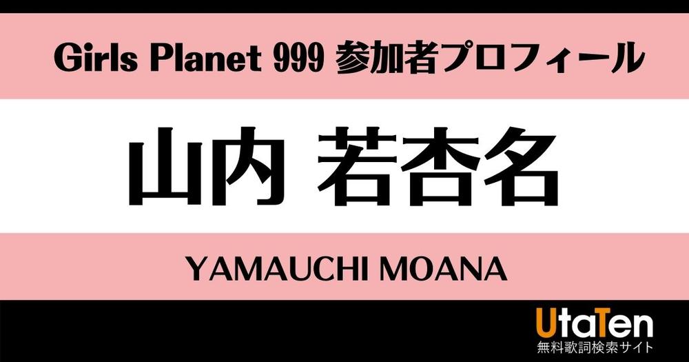 ガルプラ 山内若杏名 やまうちもあな のプロフィール 順位 セルは 歌詞検索サイト Utaten ふりがな付