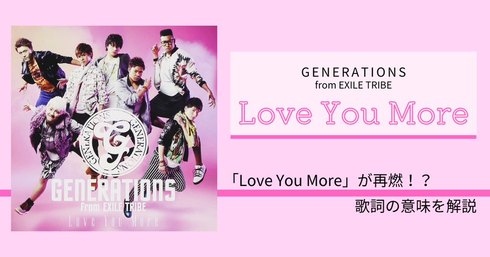 Generations Love You More が再燃 歌詞の意味を解説 歌詞検索サイト Utaten ふりがな付