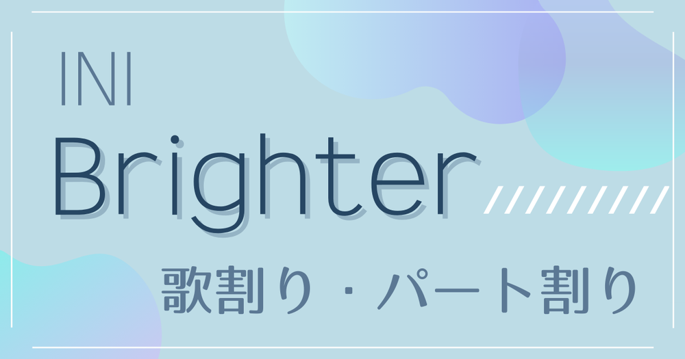 歌割り パート割り Ini アイエヌアイ Brighter 歌詞検索サイト Utaten ふりがな付