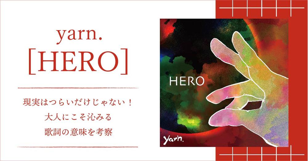 Yarn Hero 現実はつらいだけじゃない 大人にこそ沁みる歌詞の意味を考察 歌詞検索サイト Utaten ふりがな付