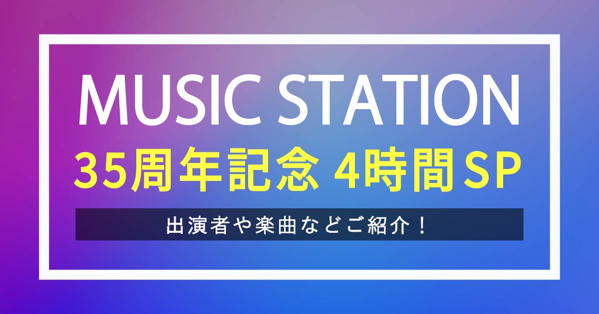 M ステ 4 | Mステ タイムテーブル 4時間 | 第1弾48アーティスト発表 – MSKYXA