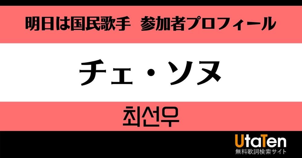 明日は国民歌手 チェ ソヌのプロフィールは 歌詞検索サイト Utaten ふりがな付