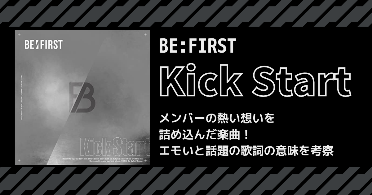 BEFIRST「Kick Start」はメンバーの熱い想いを詰め込んだ楽曲！エモいと話題の歌詞の意味を考察 歌詞検索サイト【UtaTen